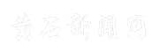黄石新闻网
